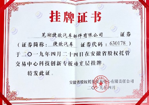      科创板挂牌证书