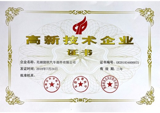 高新技术企业证书